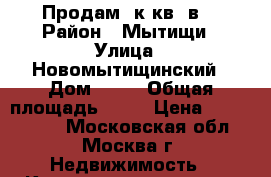 Продам 1к.кв. в  › Район ­ Мытищи › Улица ­ Новомытищинский › Дом ­ 82 › Общая площадь ­ 31 › Цена ­ 3 200 000 - Московская обл., Москва г. Недвижимость » Квартиры продажа   